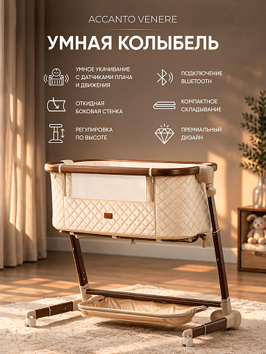 Детская приставная кроватка с электронной системой укачивания Nuovita Accanto Venere